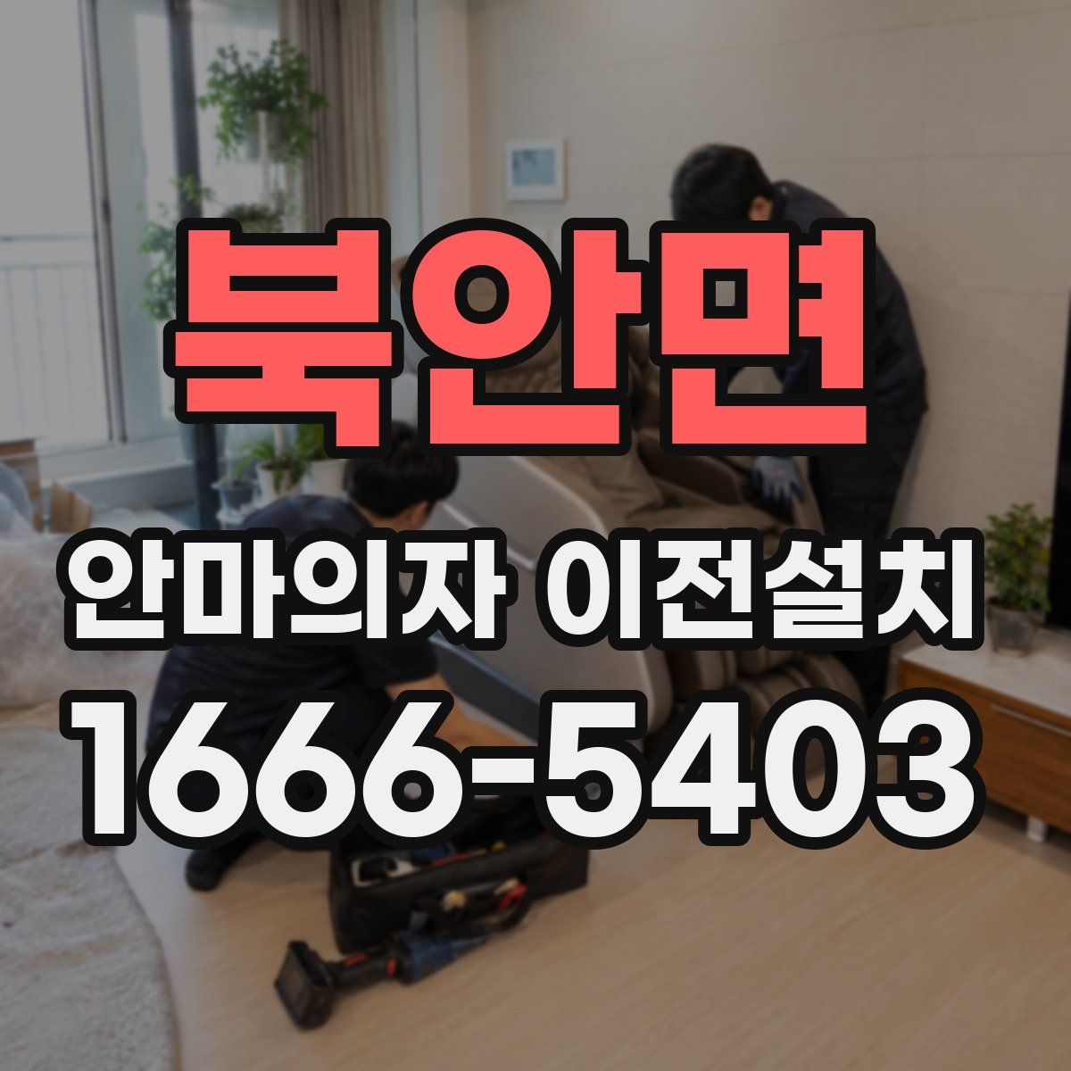 북안면 안마의자 이전설치