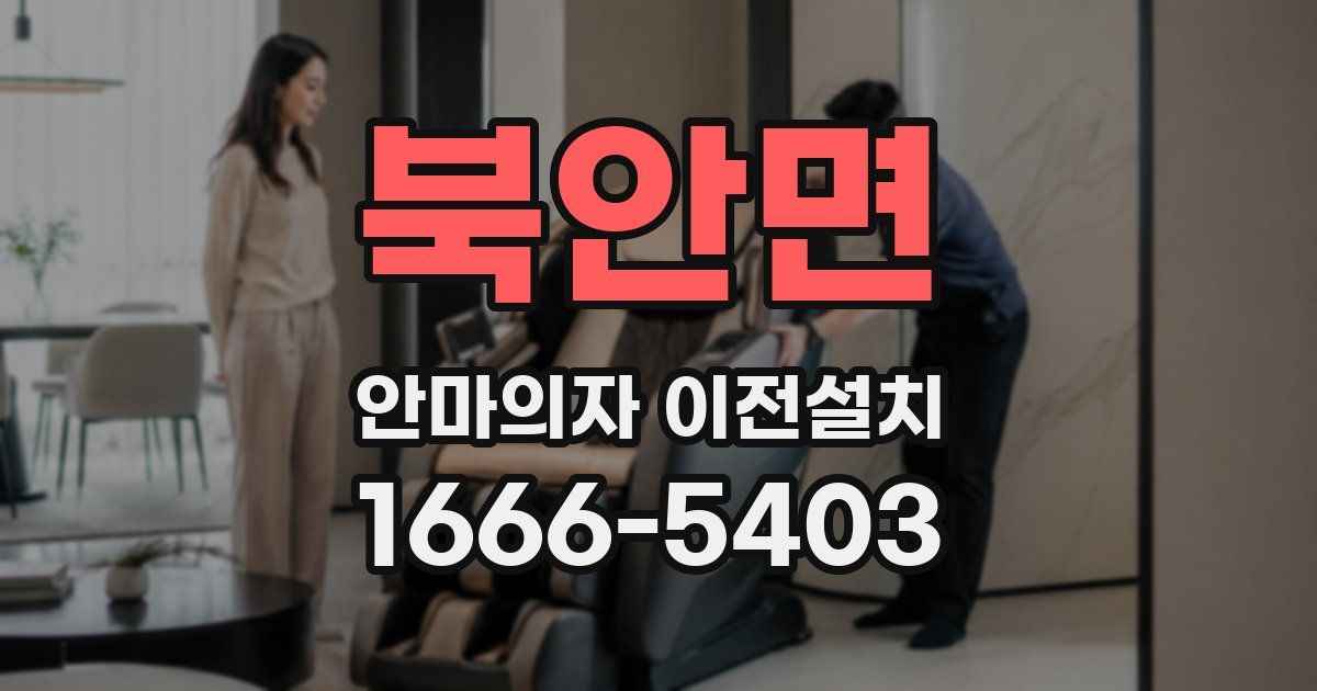 북안면 안마의자 이전설치