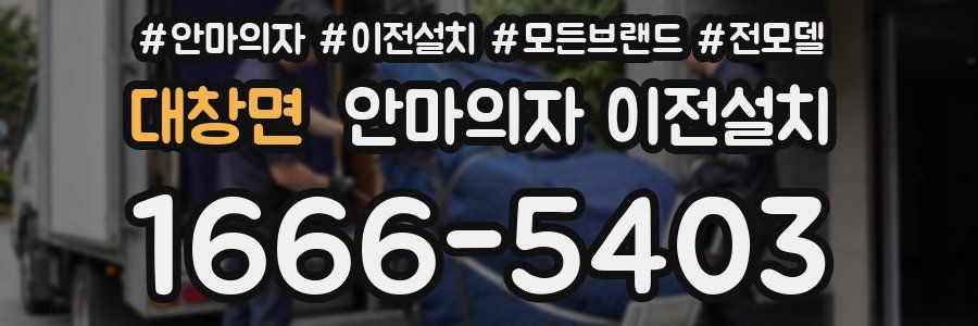 대창면 안마의자 이전설치