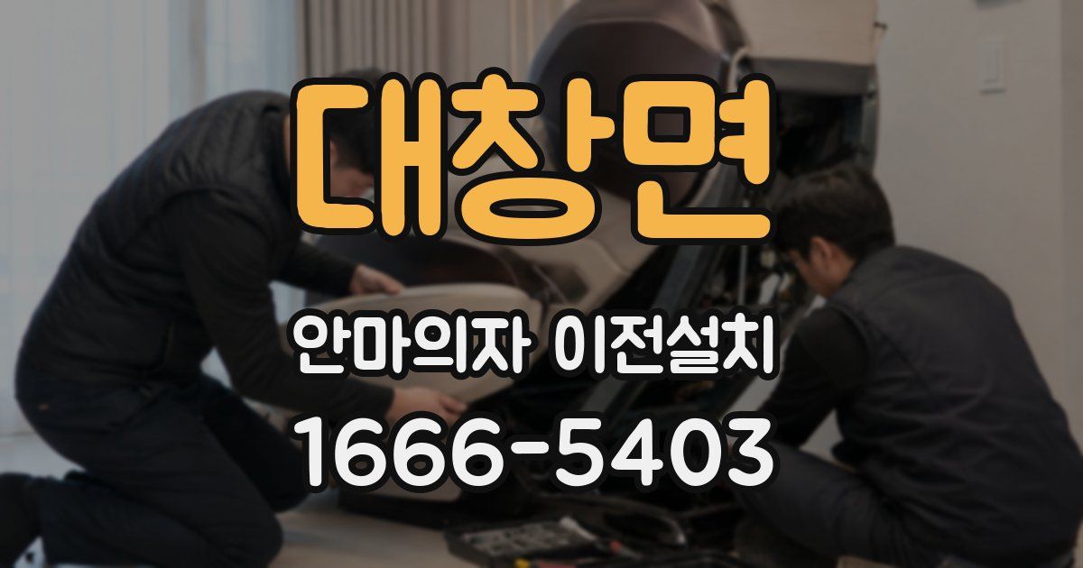 대창면 안마의자 이전설치