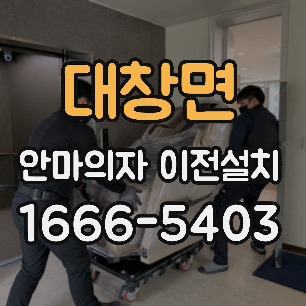 대창면 안마의자 이전설치