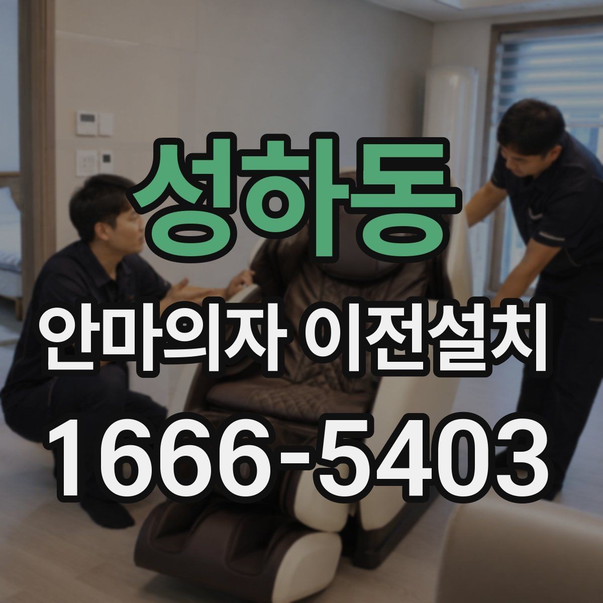 성하동 안마의자 이전설치 분리 후 보관할 때 놓치기 쉬운 사항