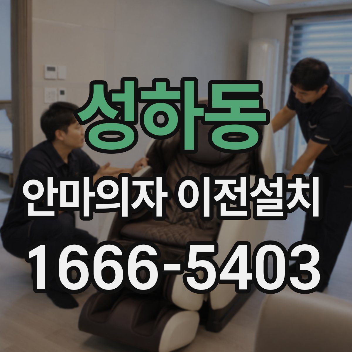 성하동 안마의자 이전설치
