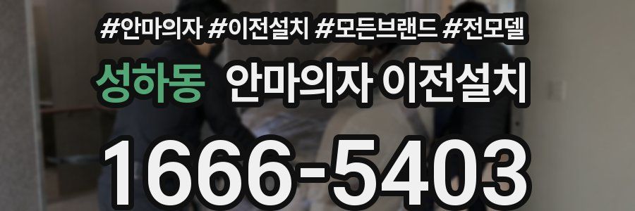 성하동 안마의자 이전설치