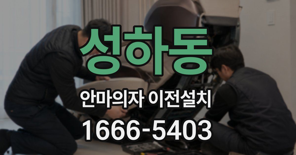 성하동 안마의자 이전설치
