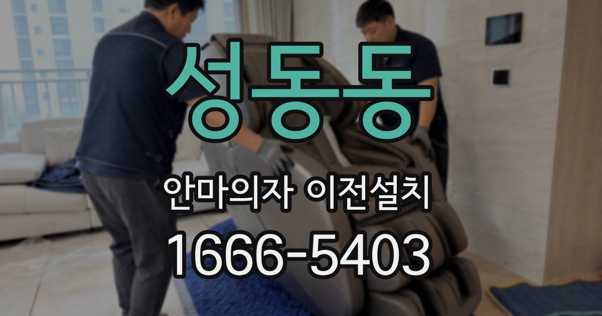성동동 안마의자 이전설치