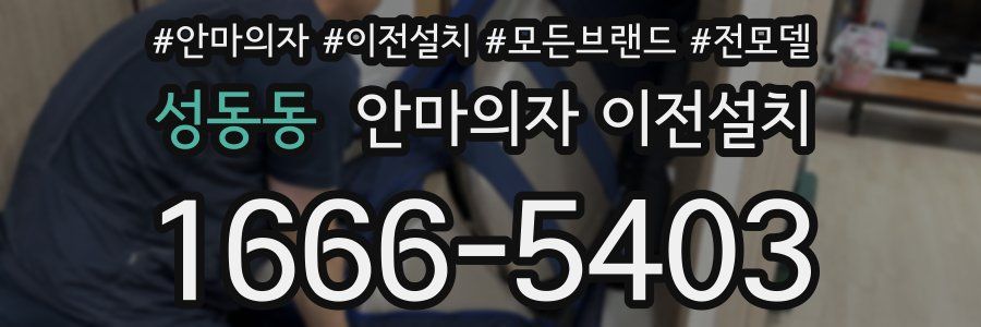 성동동 안마의자 이전설치