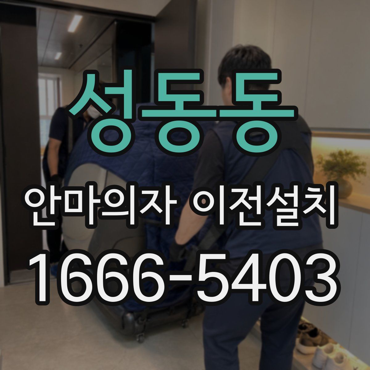 성동동 안마의자 이전설치