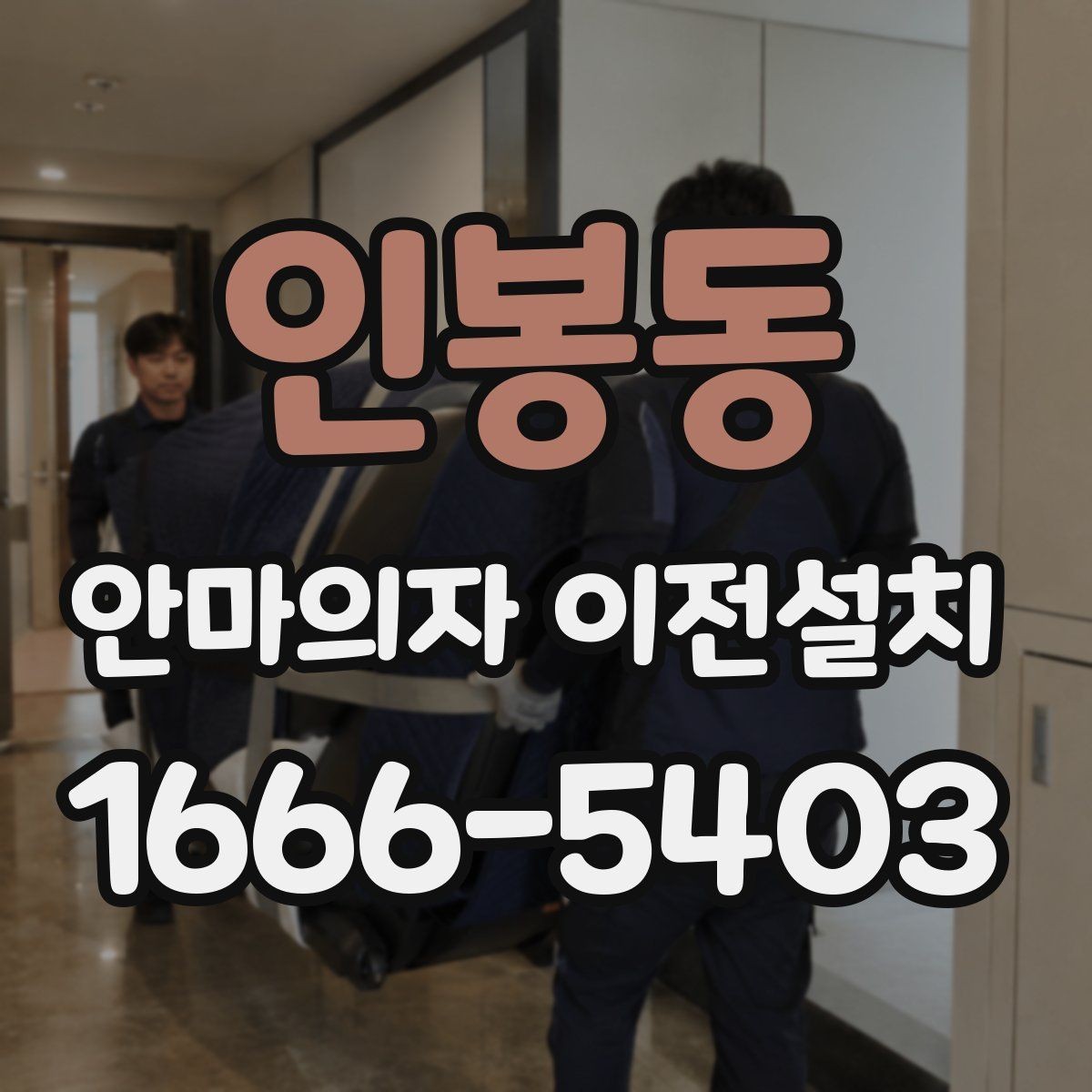 인봉동 안마의자 이전설치 판매 전 이동 수요가 생기는 대표 사례