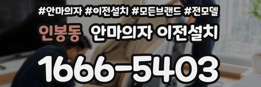 인봉동 안마의자 이전설치