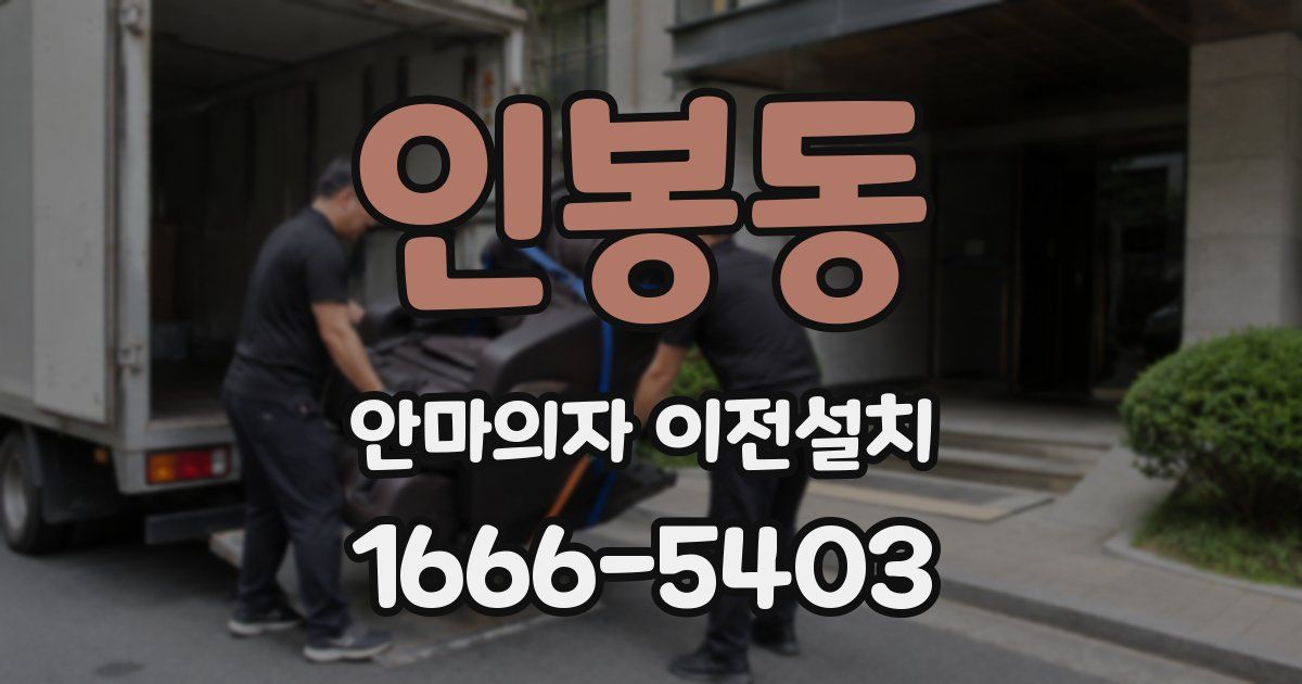 인봉동 안마의자 이전설치