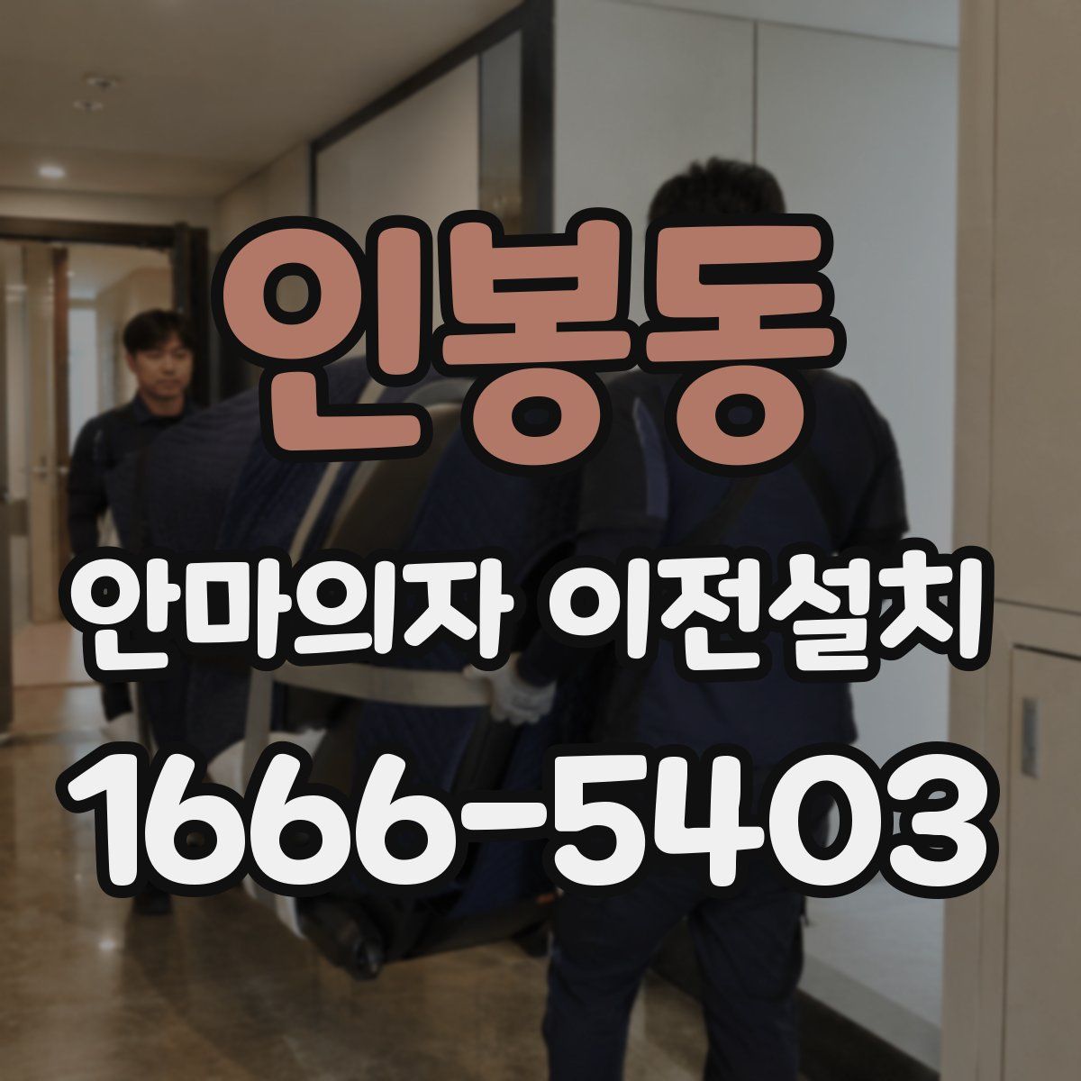 인봉동 안마의자 이전설치