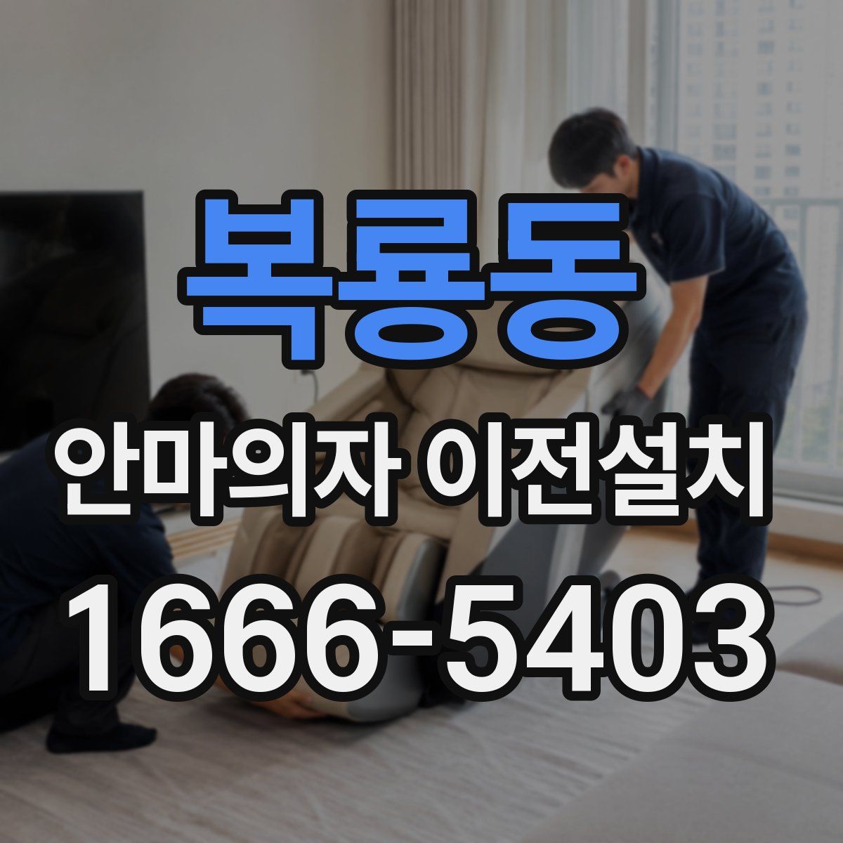 복룡동 안마의자 이전설치