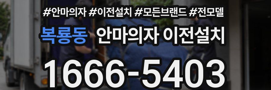 복룡동 안마의자 이전설치