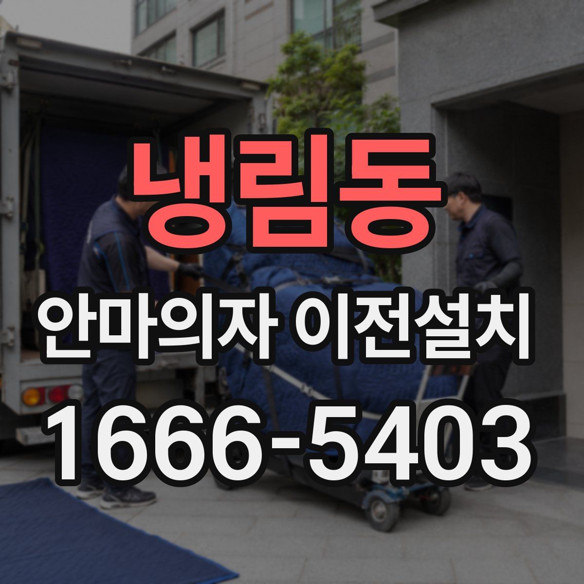 냉림동 안마의자 이전설치