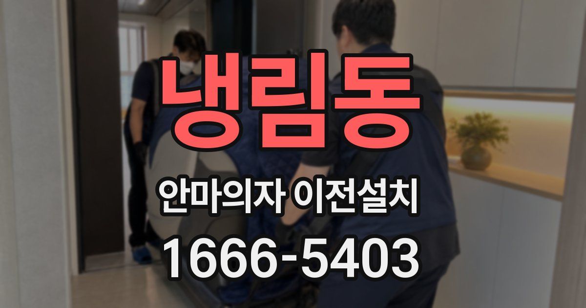 냉림동 안마의자 이전설치