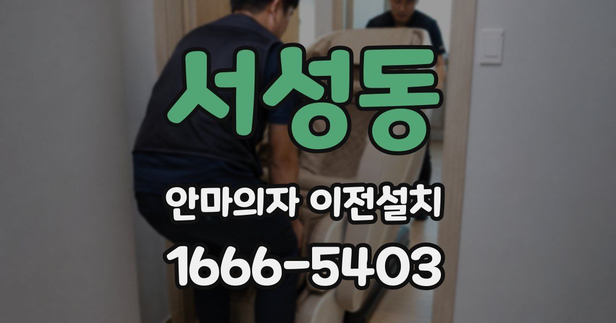 서성동 안마의자 이전설치