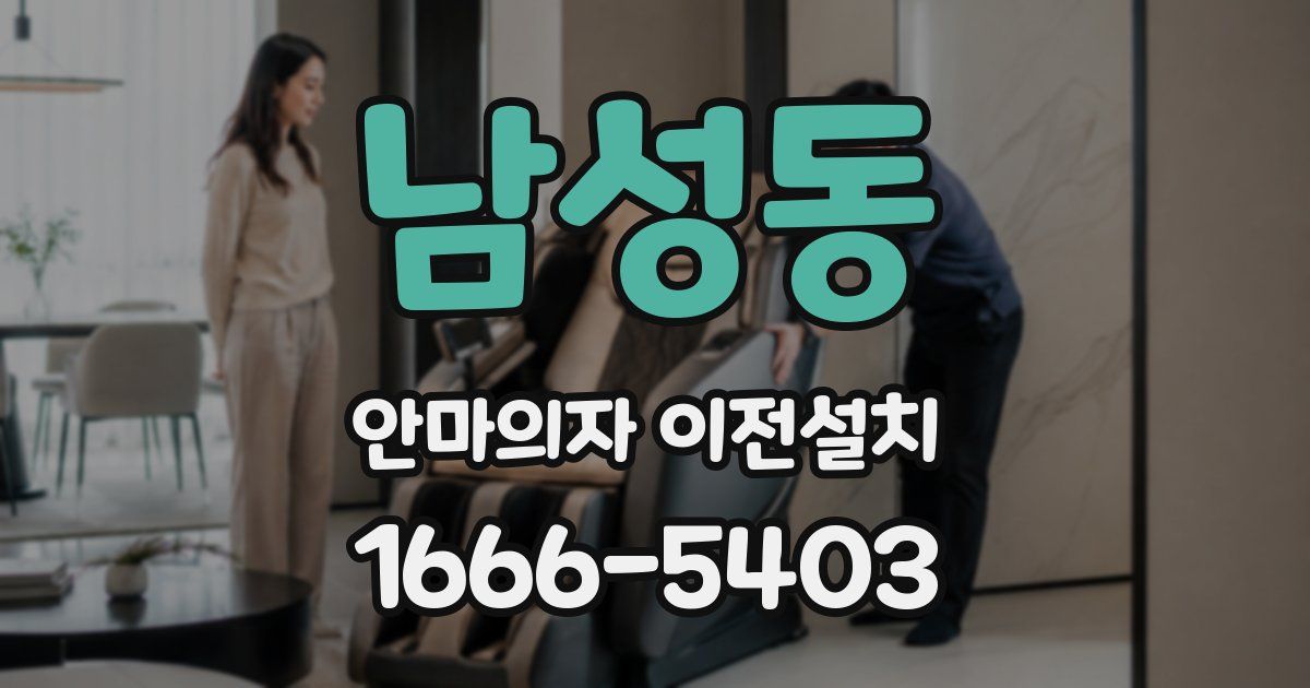 남성동 안마의자 이전설치