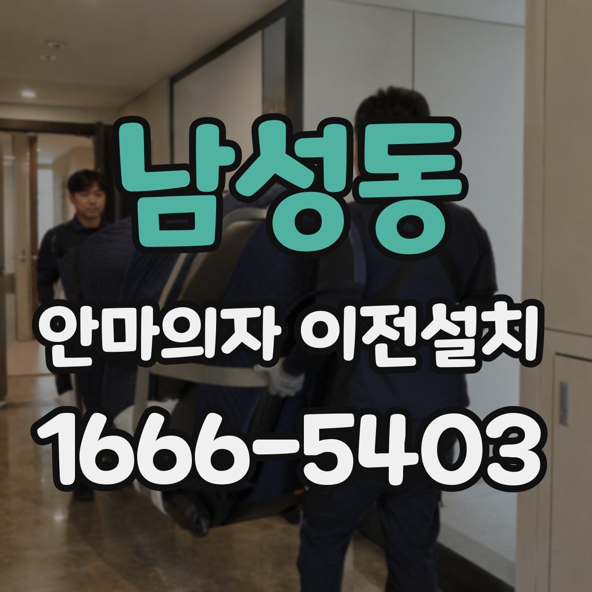 남성동 안마의자 이전설치