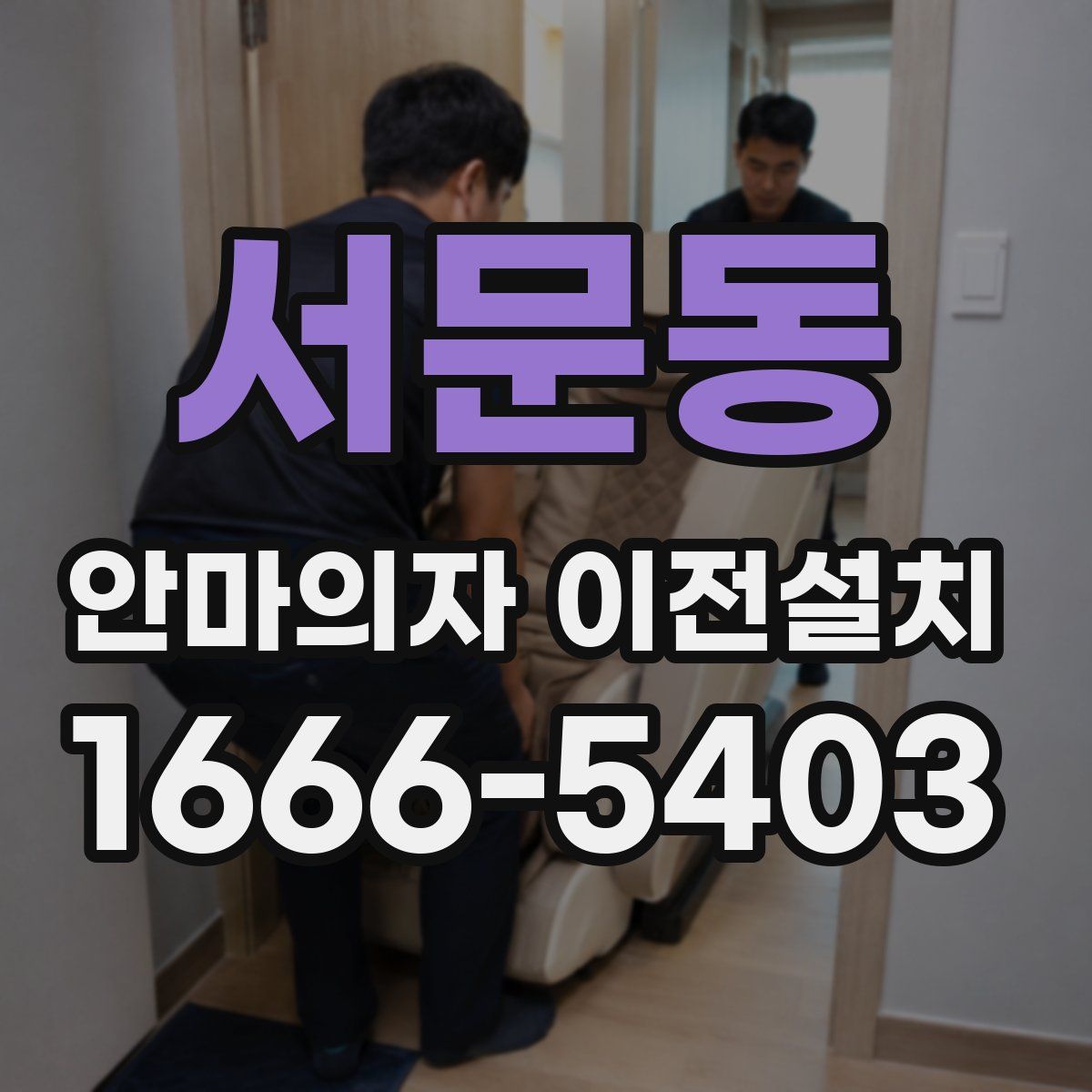 서문동 안마의자 이전설치