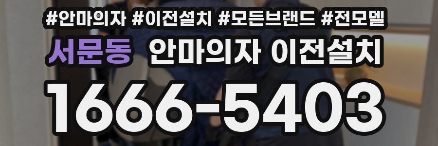 서문동 안마의자 이전설치