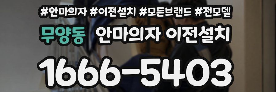 무양동 안마의자 이전설치