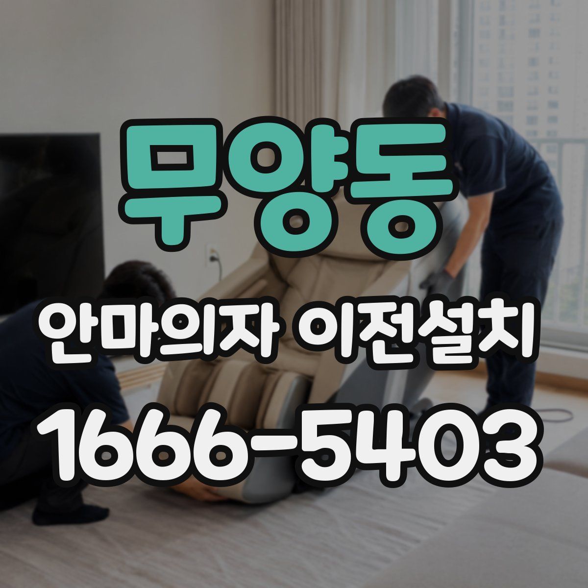 무양동 안마의자 이전설치