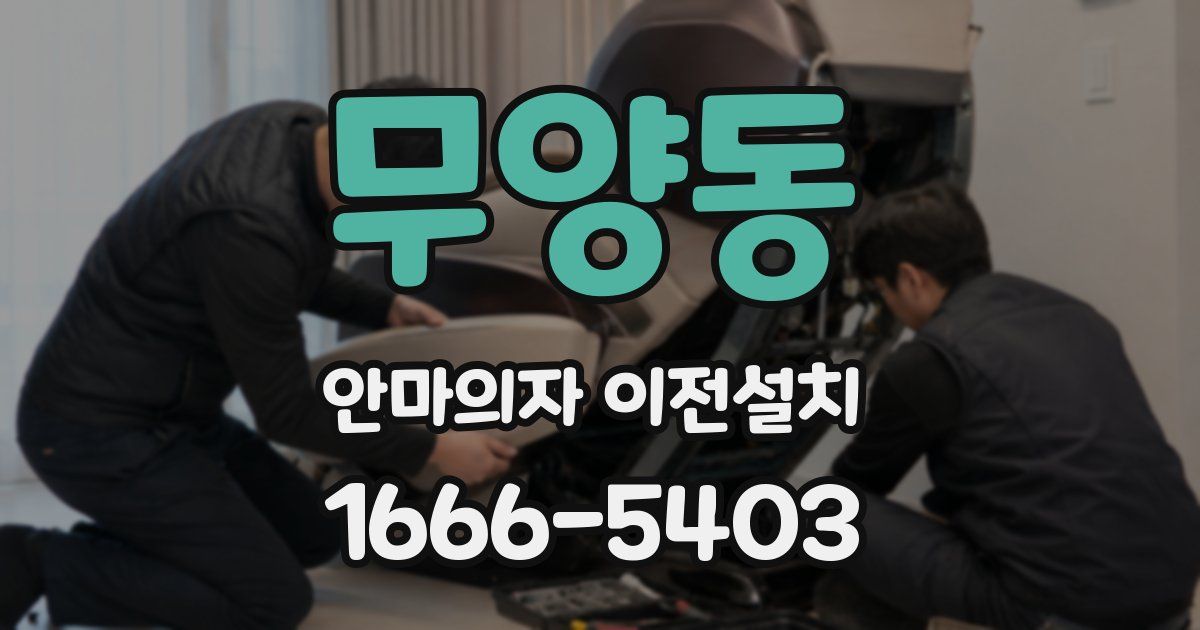 무양동 안마의자 이전설치