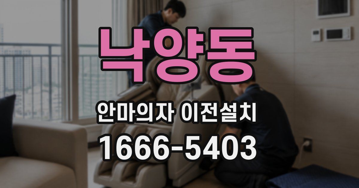 낙양동 안마의자 이전설치