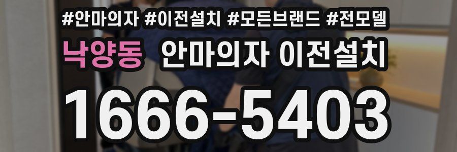 낙양동 안마의자 이전설치