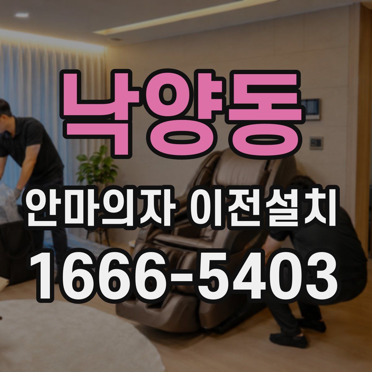 낙양동 안마의자 이전설치