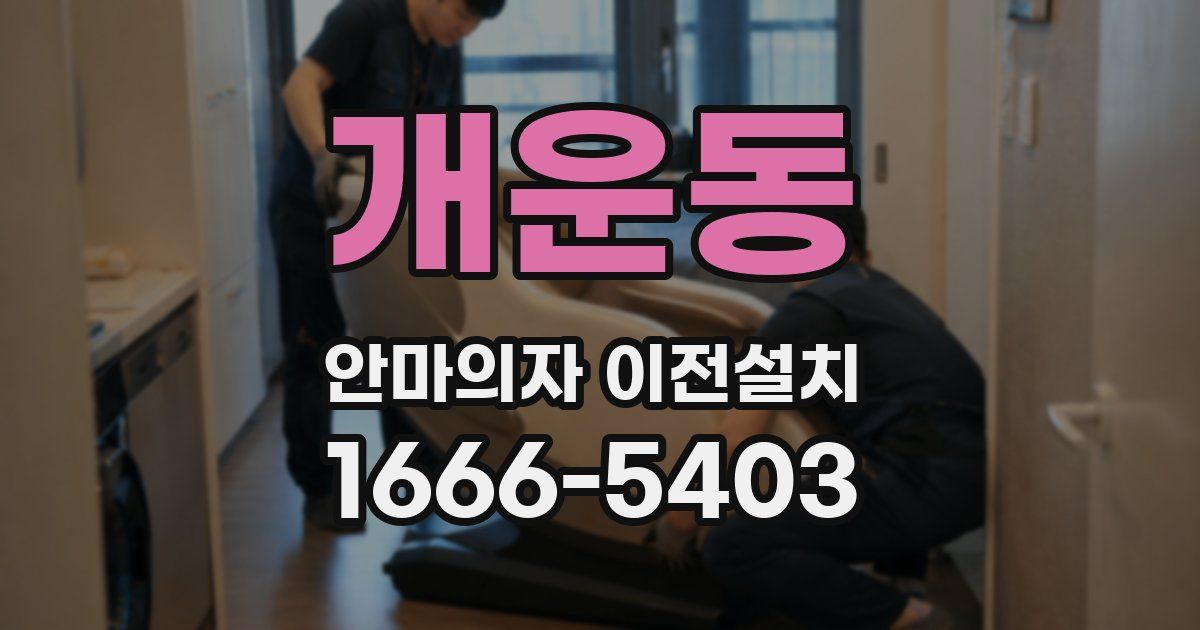 개운동 안마의자 이전설치