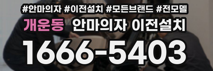 개운동 안마의자 이전설치