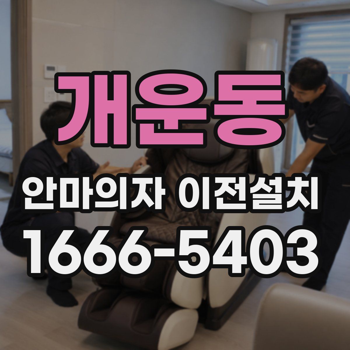 개운동 안마의자 이전설치