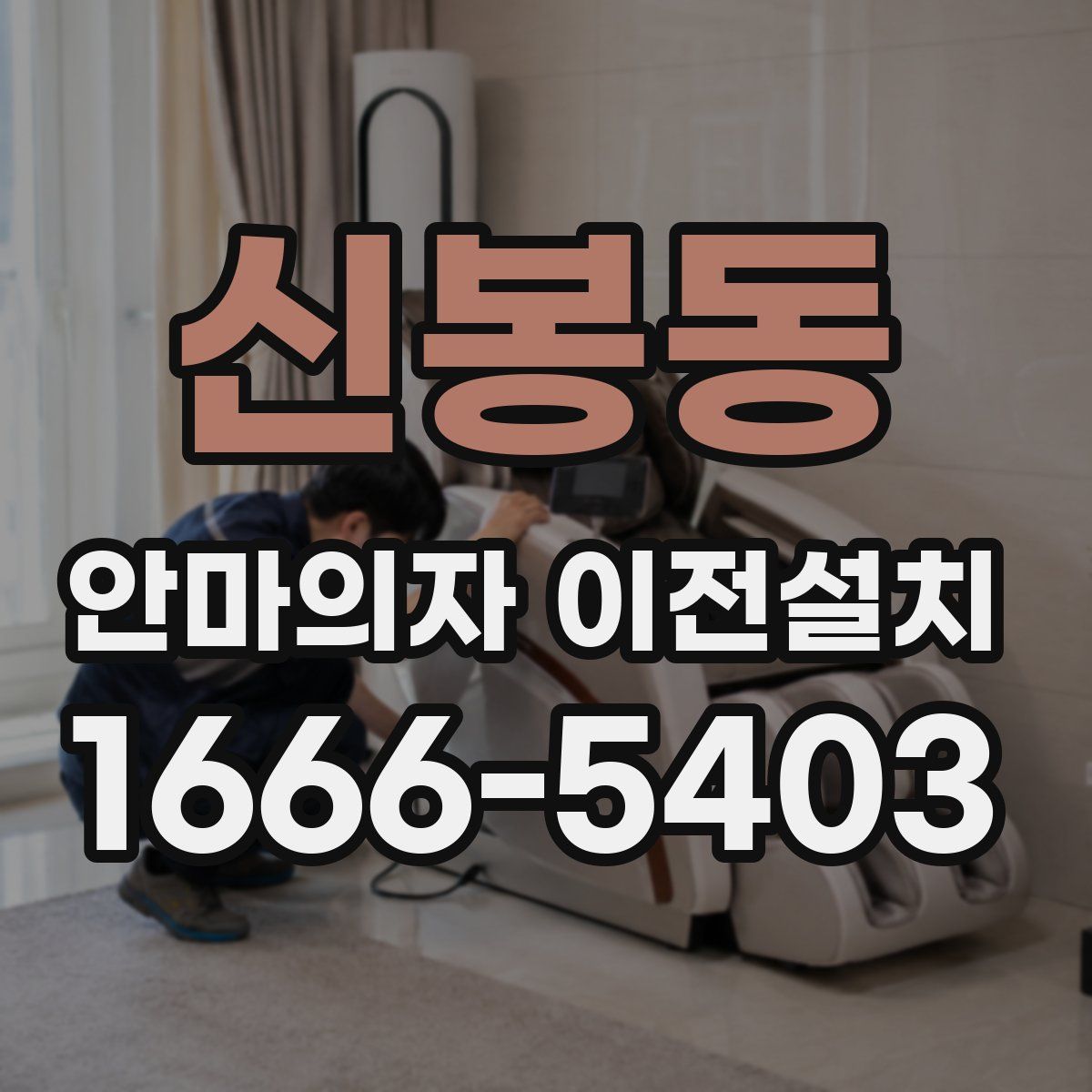 신봉동 안마의자 이전설치
