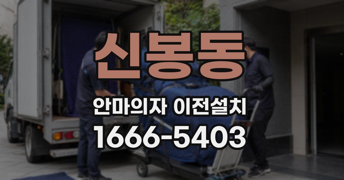 신봉동 안마의자 이전설치
