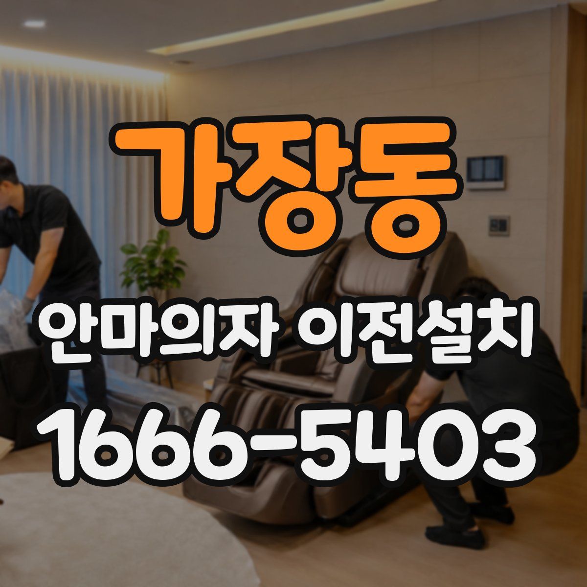 가장동 안마의자 이전설치