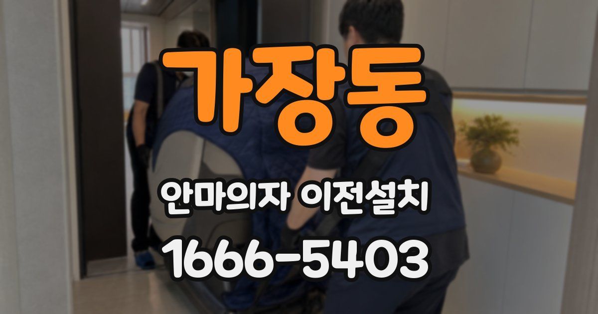 가장동 안마의자 이전설치