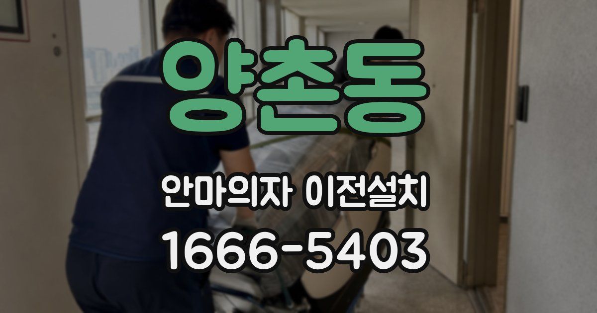 양촌동 안마의자 이전설치