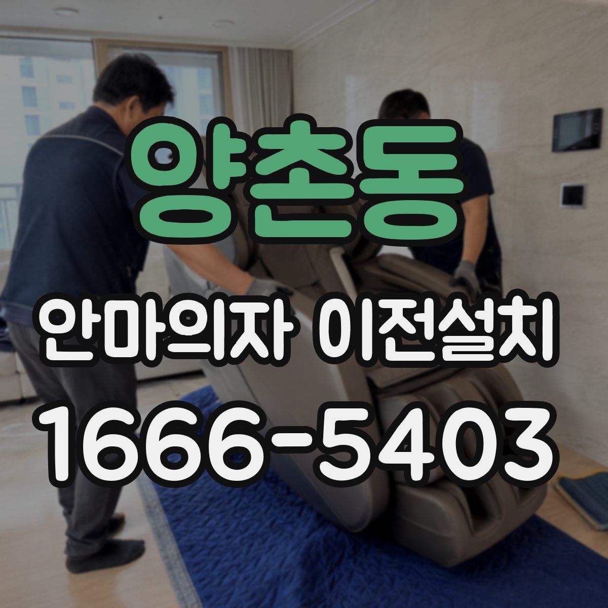 양촌동 안마의자 이전설치