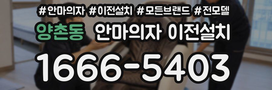 양촌동 안마의자 이전설치