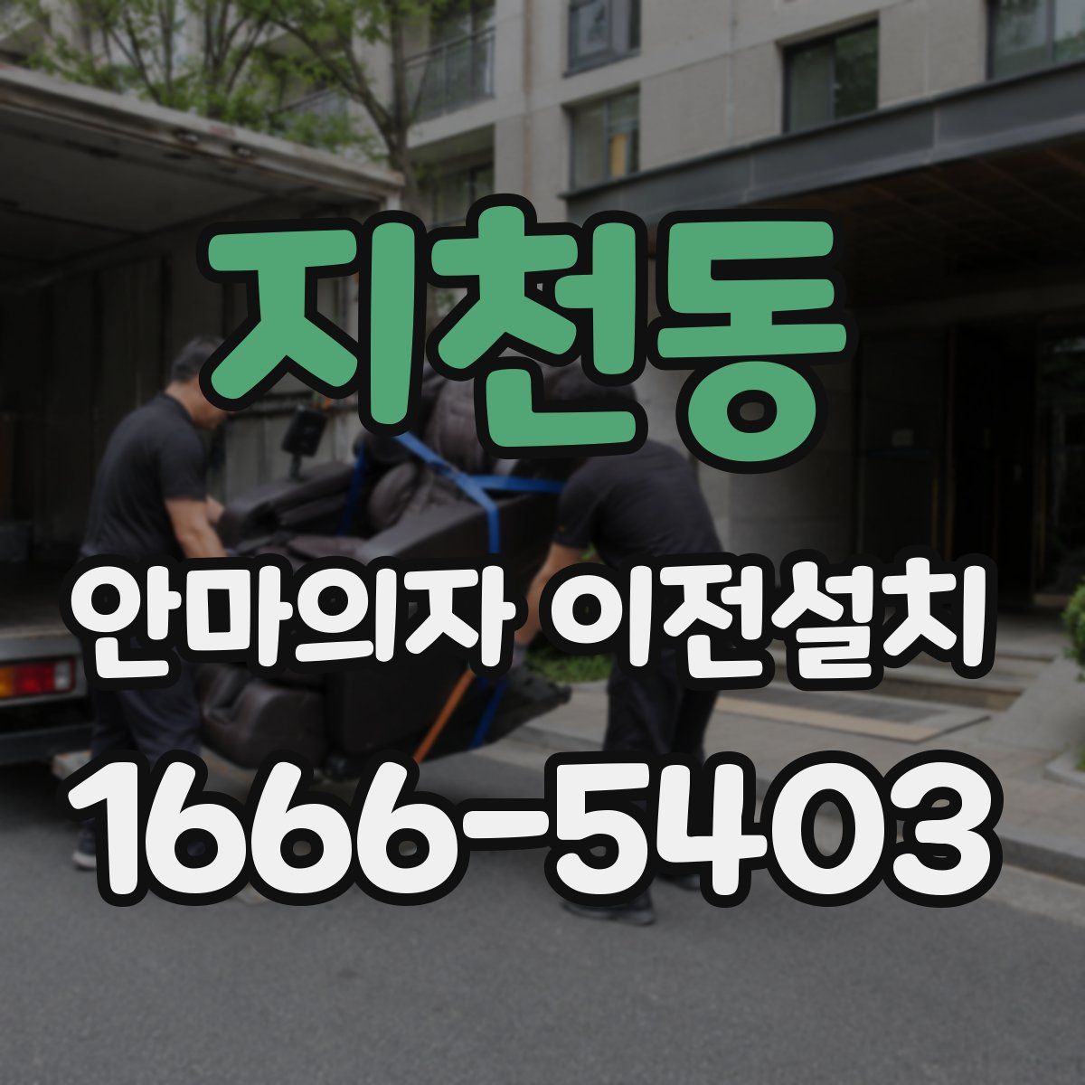 지천동 안마의자 이전설치