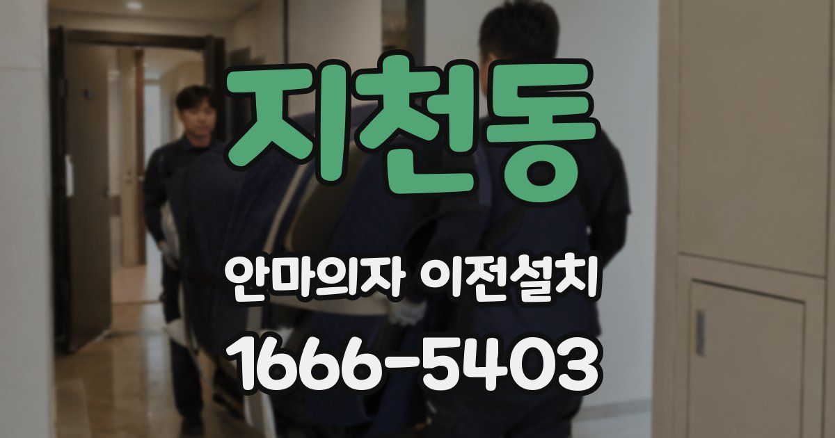 지천동 안마의자 이전설치