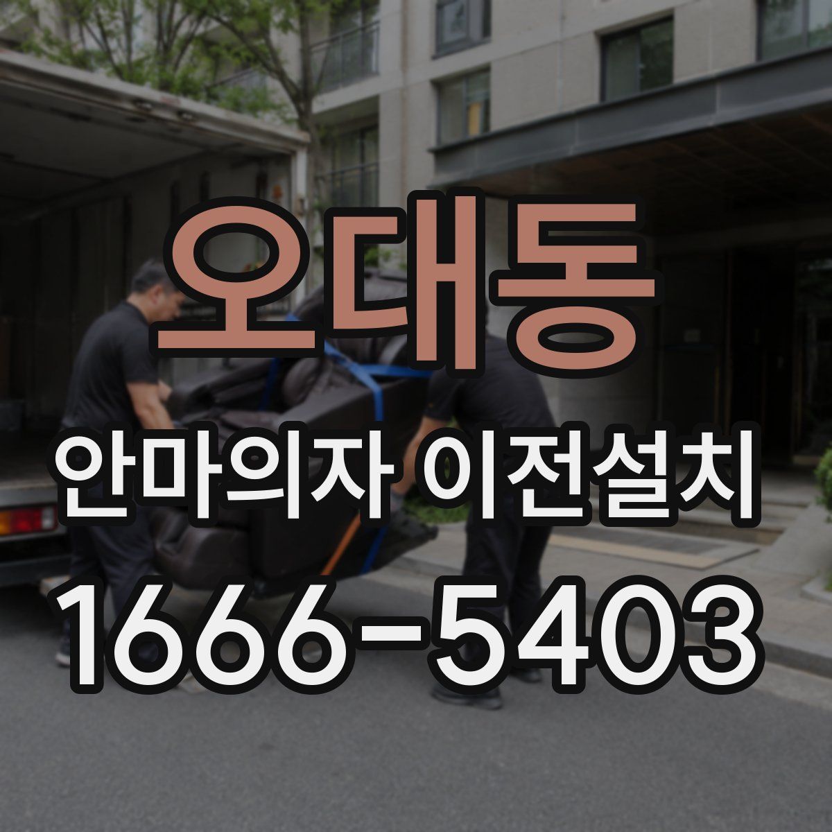 오대동 안마의자 이전설치