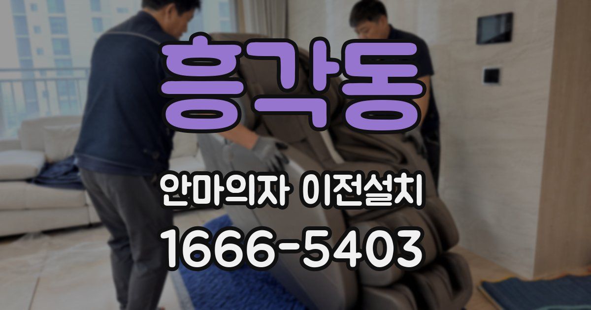 흥각동 안마의자 이전설치