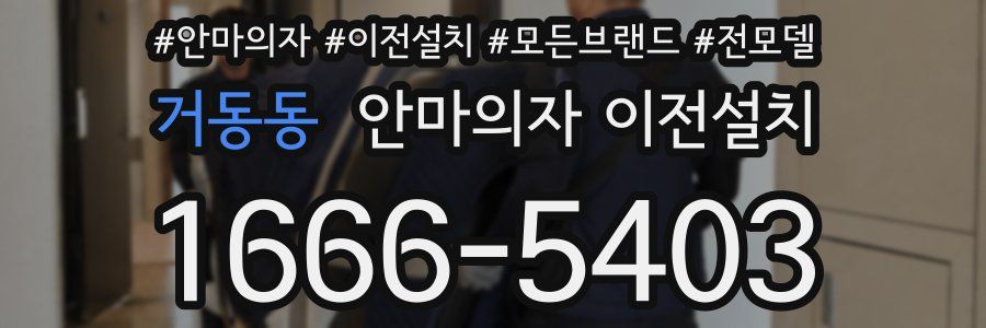 거동동 안마의자 이전설치