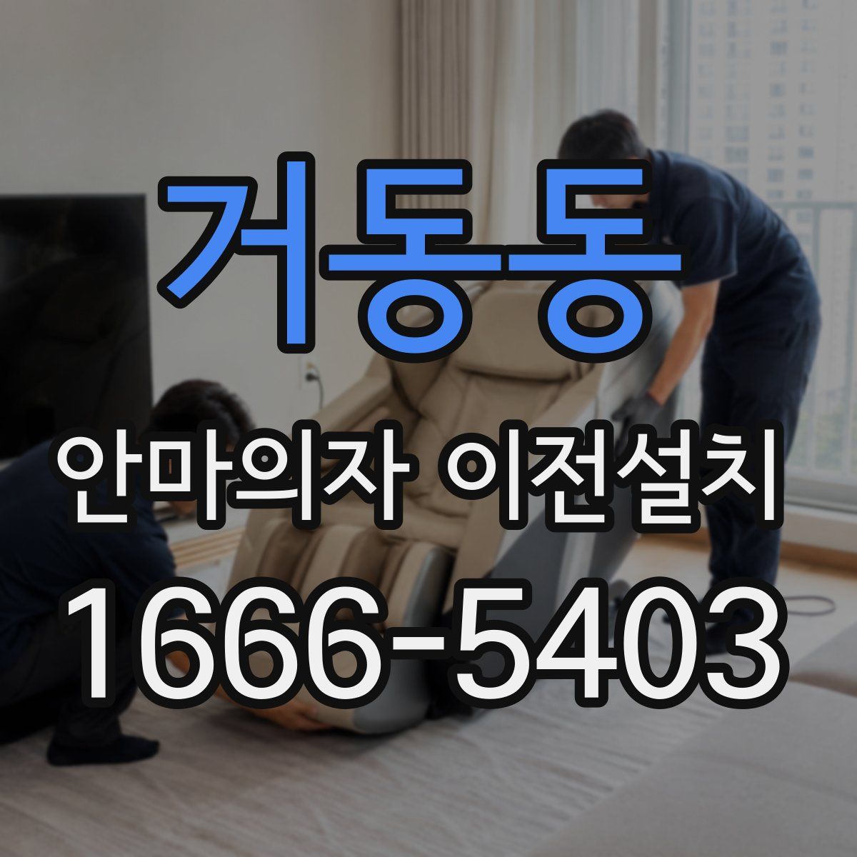 거동동 안마의자 이전설치