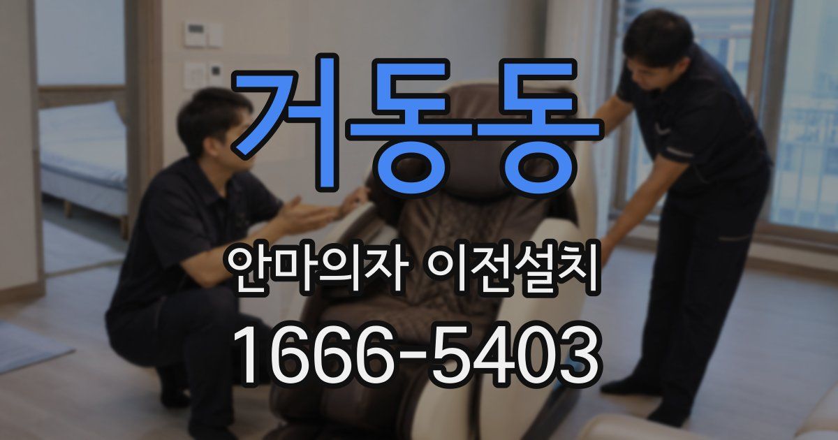 거동동 안마의자 이전설치