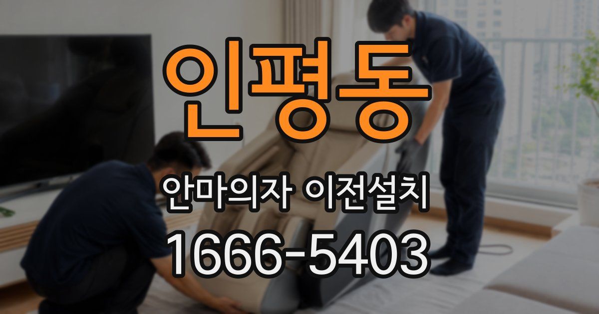 인평동 안마의자 이전설치