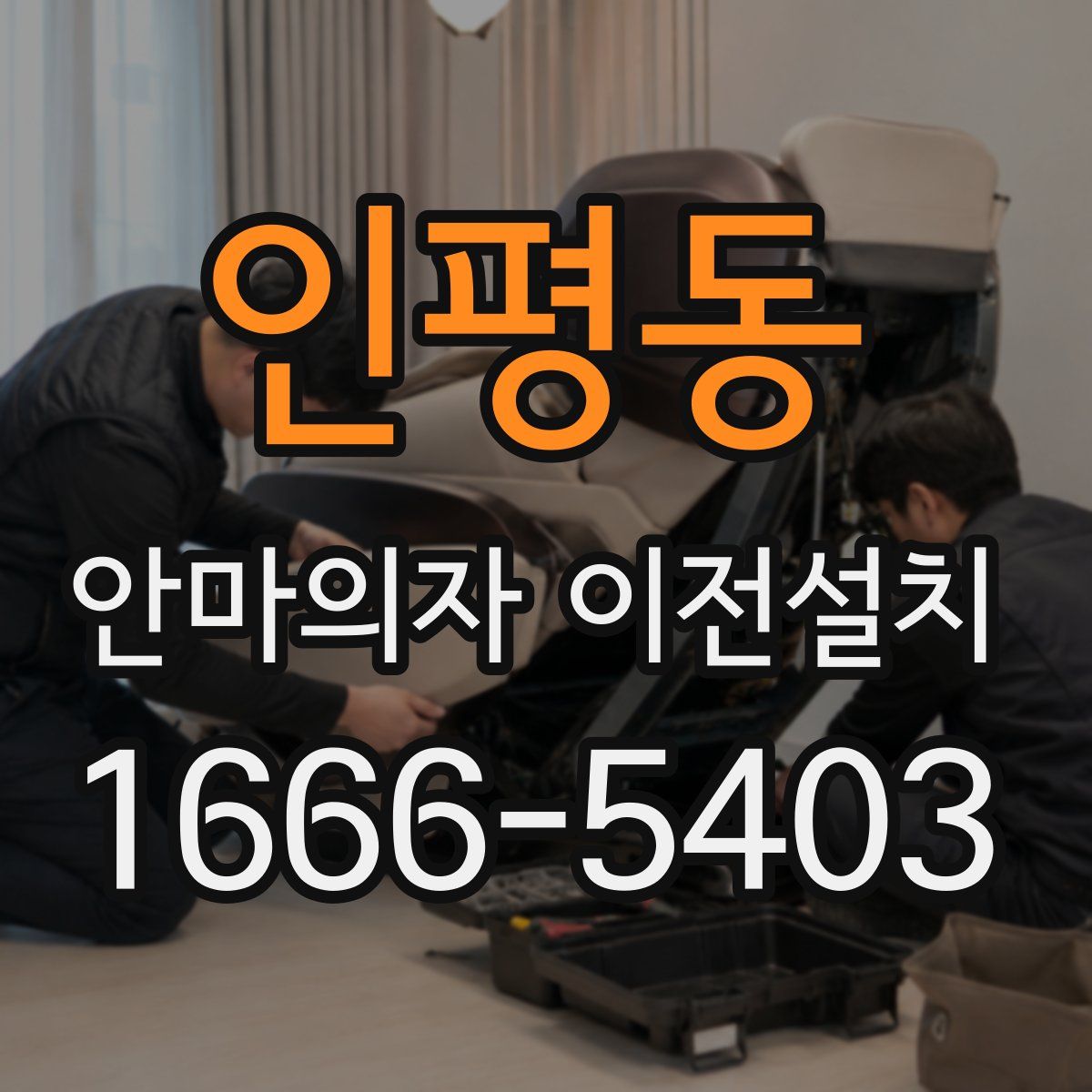 인평동 안마의자 이전설치